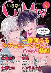 Amazon.co.jp: いきなりCLIMAX!Vol.6 (BL宣言) 電子書籍: 春山